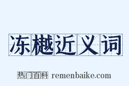 冻樾近义词是什么意思的图片